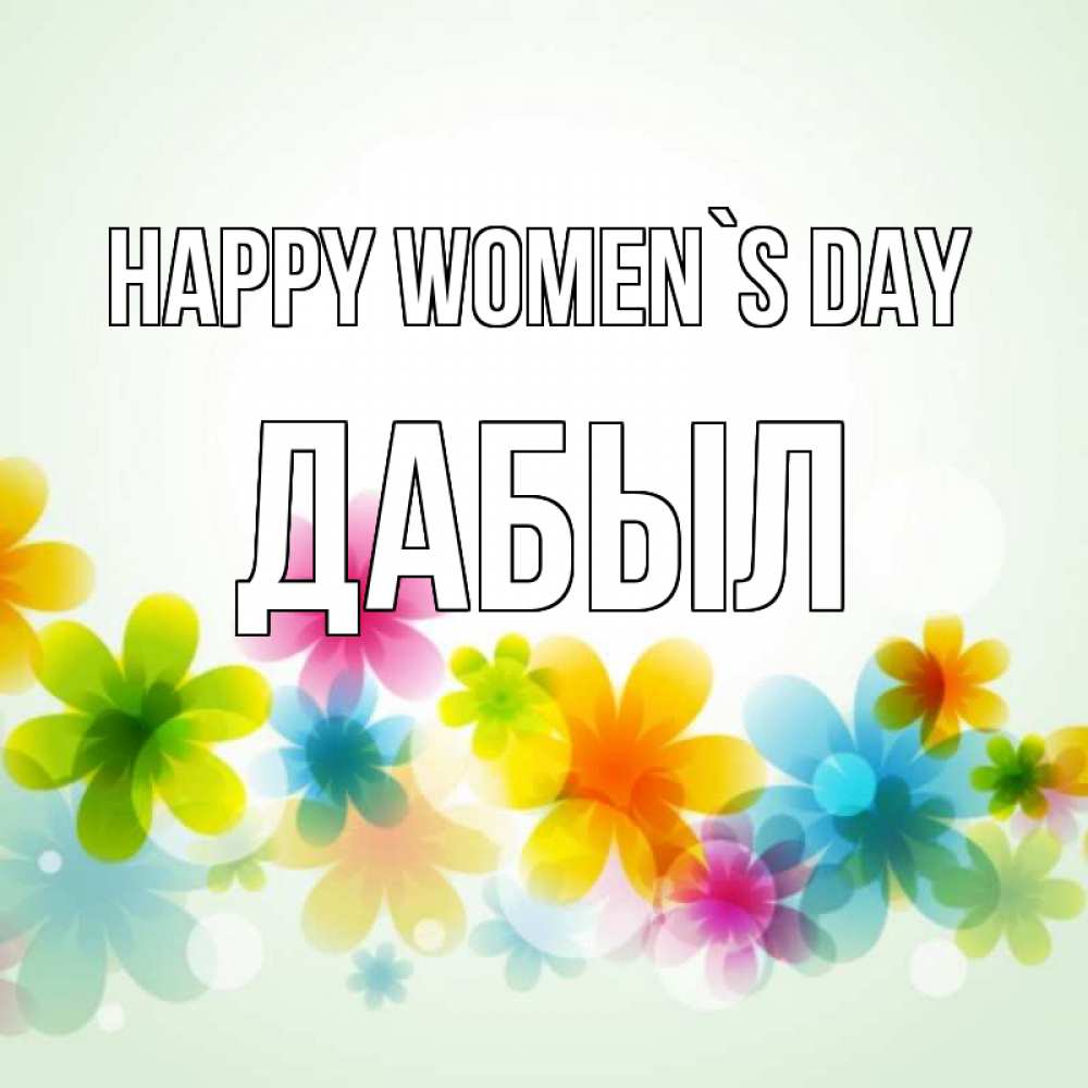 Greetings card с именем, Дабыл happy women`s day цветы Greetings with text for free download 